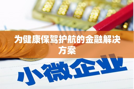 故城为健康保驾护航的金融解决方案