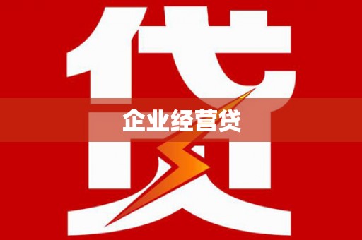 故城企业经营贷