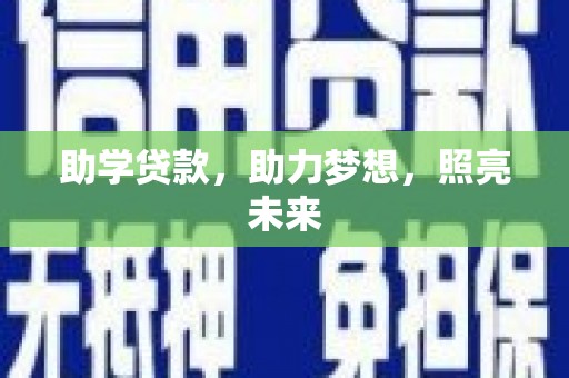 故城助学贷款，助力梦想，照亮未来