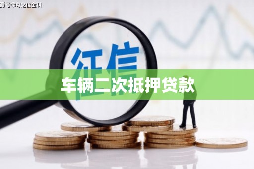 故城车辆二次抵押贷款