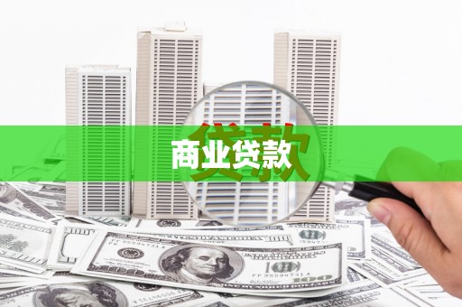 故城商业贷款