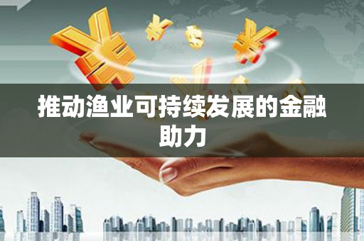 故城推动渔业可持续发展的金融助力