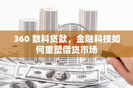故城360 数科贷款，金融科技如何重塑借贷市场