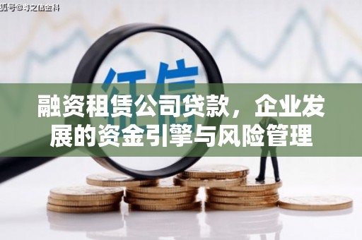 故城融资租赁公司贷款，企业发展的资金引擎与风险管理