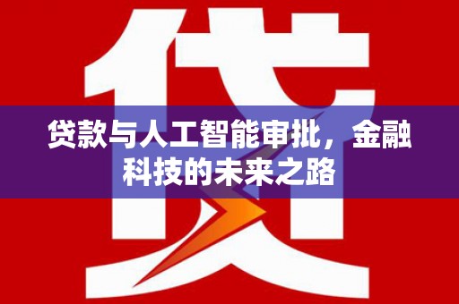 故城贷款与人工智能审批，金融科技的未来之路