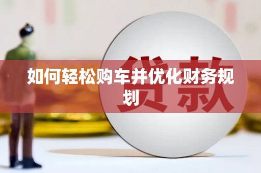 故城如何轻松购车并优化财务规划