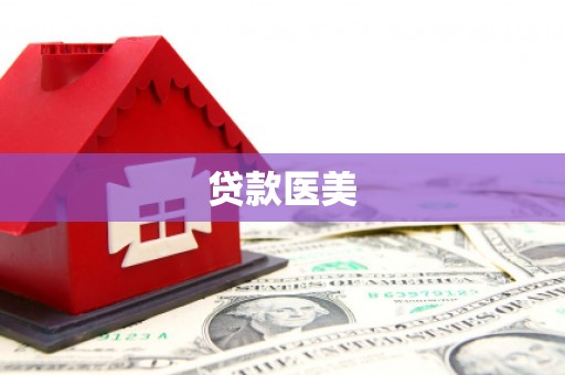 故城贷款医美
