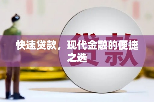 故城快速贷款，现代金融的便捷之选