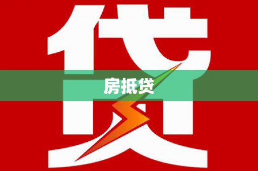 故城房抵贷