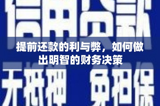 故城提前还款的利与弊，如何做出明智的财务决策
