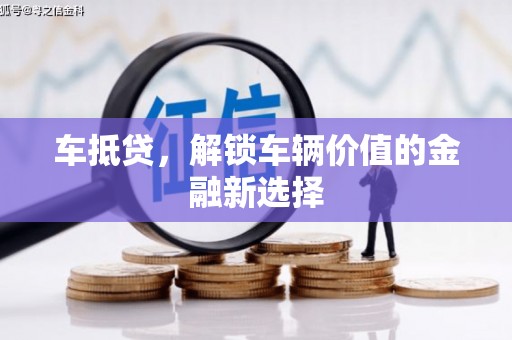 故城车抵贷，解锁车辆价值的金融新选择