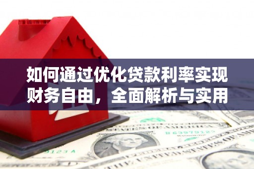 故城如何通过优化贷款利率实现财务自由，全面解析与实用策略