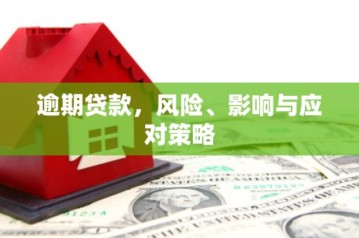 故城逾期贷款，风险、影响与应对策略