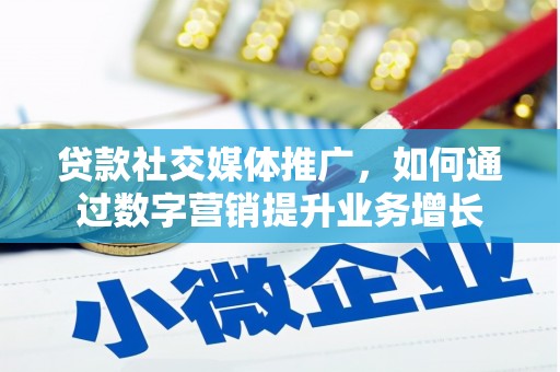 故城贷款社交媒体推广，如何通过数字营销提升业务增长