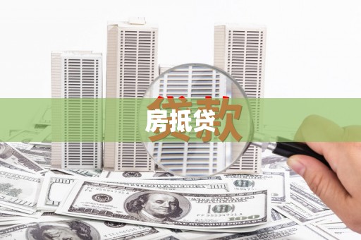 故城房抵贷