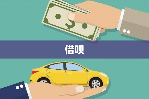 故城借呗
