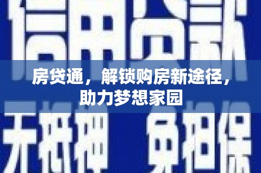 故城房贷通，解锁购房新途径，助力梦想家园