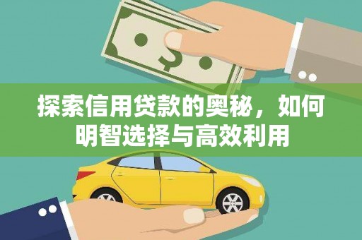 故城探索信用贷款的奥秘，如何明智选择与高效利用