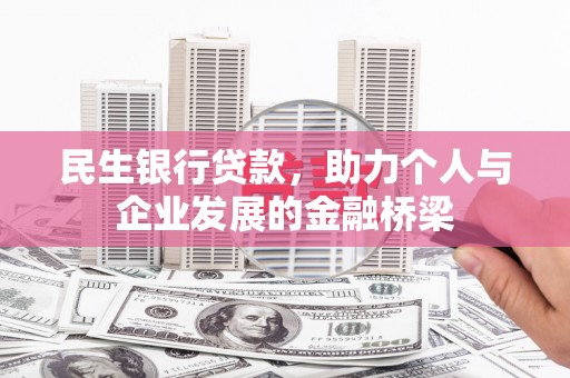 故城民生银行贷款，助力个人与企业发展的金融桥梁