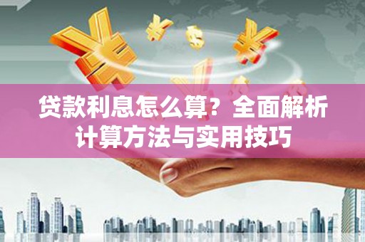 故城贷款利息怎么算？全面解析计算方法与实用技巧