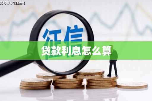 故城贷款利息怎么算