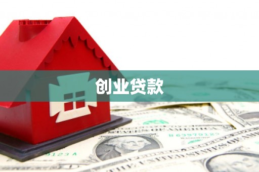 故城创业贷款