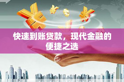 故城快速到账贷款，现代金融的便捷之选