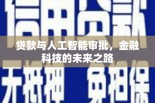 故城贷款与人工智能审批，金融科技的未来之路