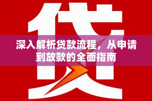 故城深入解析贷款流程，从申请到放款的全面指南