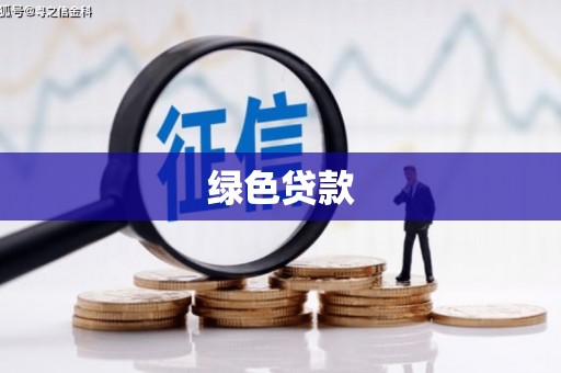 故城绿色贷款