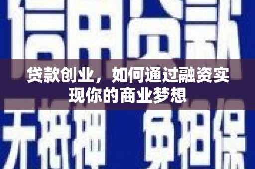 故城贷款创业，如何通过融资实现你的商业梦想
