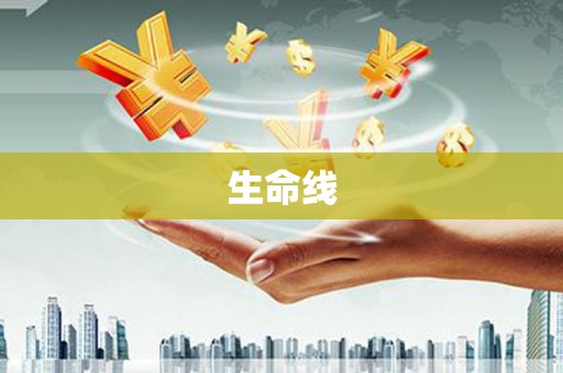 故城生命线
