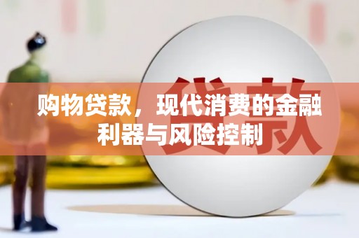 故城购物贷款，现代消费的金融利器与风险控制