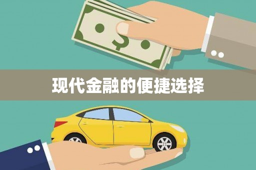故城现代金融的便捷选择
