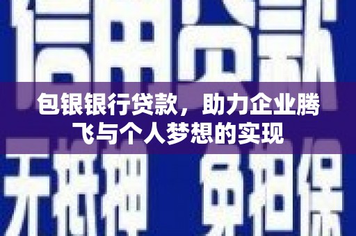 故城包银银行贷款，助力企业腾飞与个人梦想的实现