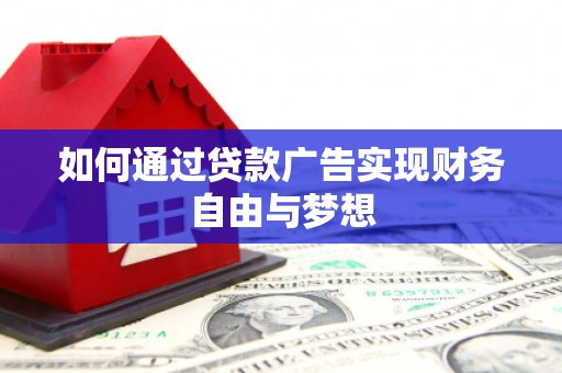 故城如何通过贷款广告实现财务自由与梦想