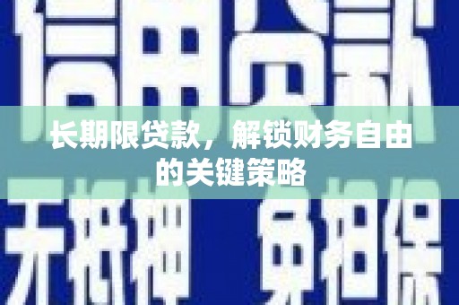 故城长期限贷款，解锁财务自由的关键策略