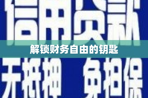 故城解锁财务自由的钥匙