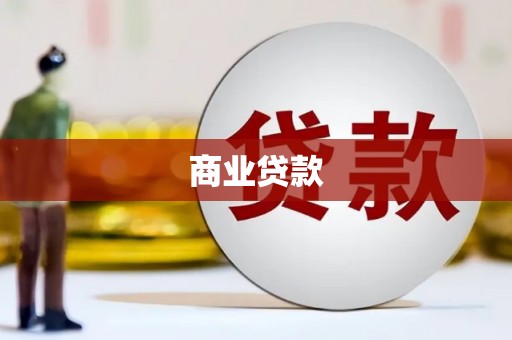 故城商业贷款