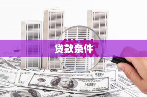 故城贷款条件