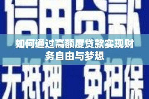 故城如何通过高额度贷款实现财务自由与梦想