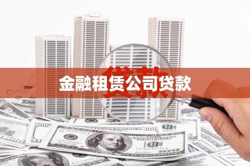 故城金融租赁公司贷款