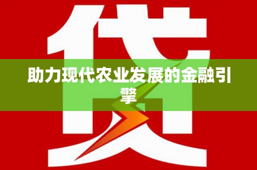 故城助力现代农业发展的金融引擎