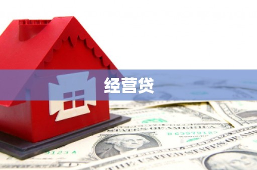 故城经营贷