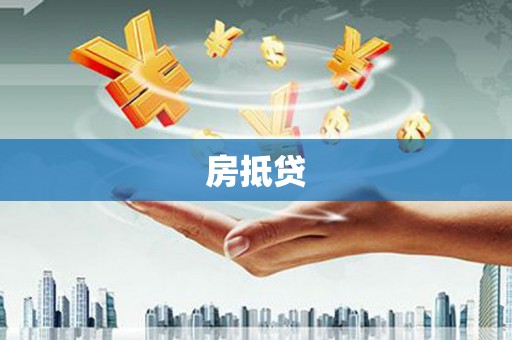 故城房抵贷