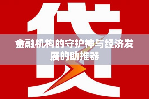 故城金融机构的守护神与经济发展的助推器