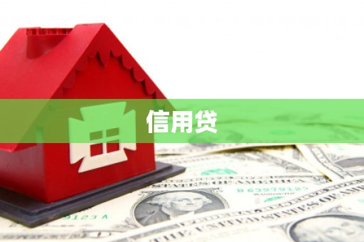 故城信用贷