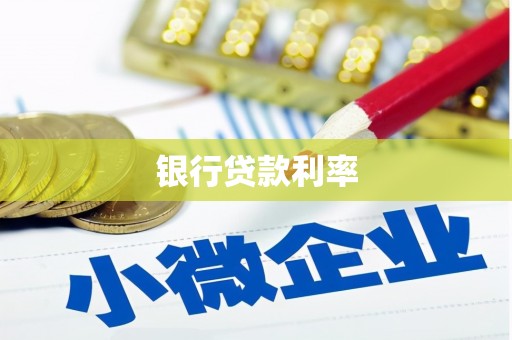 故城银行贷款利率