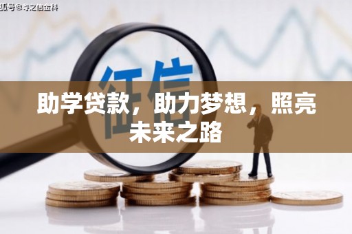 故城助学贷款，助力梦想，照亮未来之路
