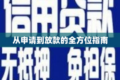 故城从申请到放款的全方位指南